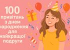 100 привітань з днем народження для найкращої подруги
