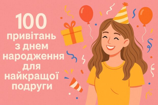 100 привітань з днем народження для найкращої подруги