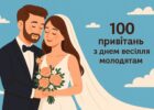 100 привітань з днем весілля молодятам