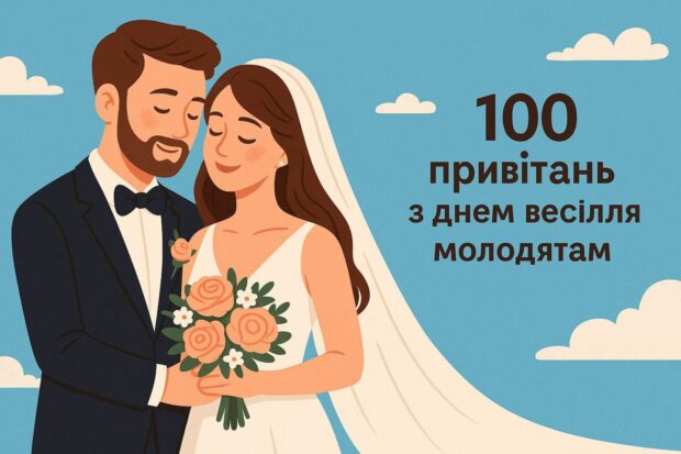 100 привітань з днем весілля молодятам