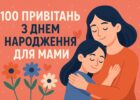 100 привітань з днем народження для мами