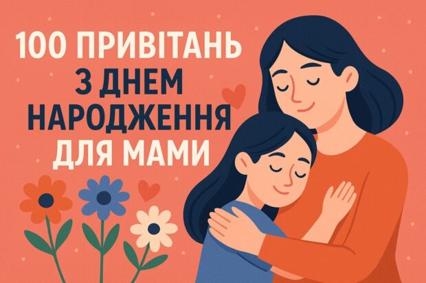 100 привітань з днем народження для мами