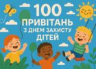 100 привітань з Днем захисту дітей