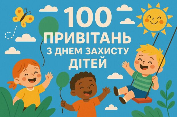 100 привітань з Днем захисту дітей