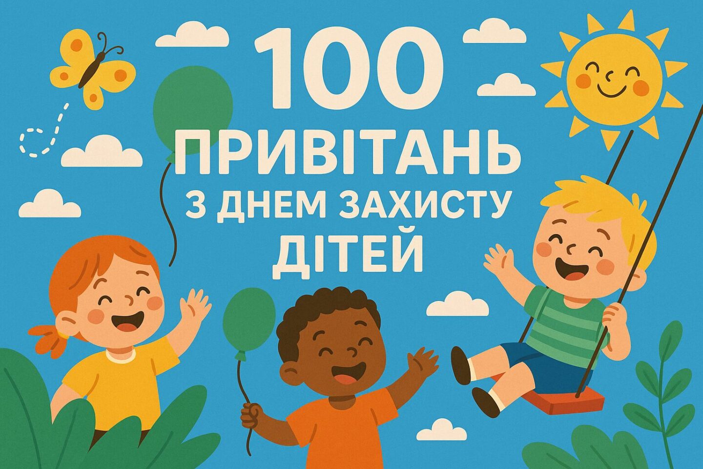 100 привітань з Днем захисту дітей