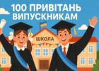 100 привітань випускникам
