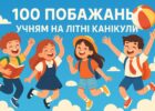 100 побажань учням на літні канікули