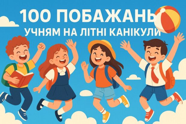100 побажань учням на літні канікули