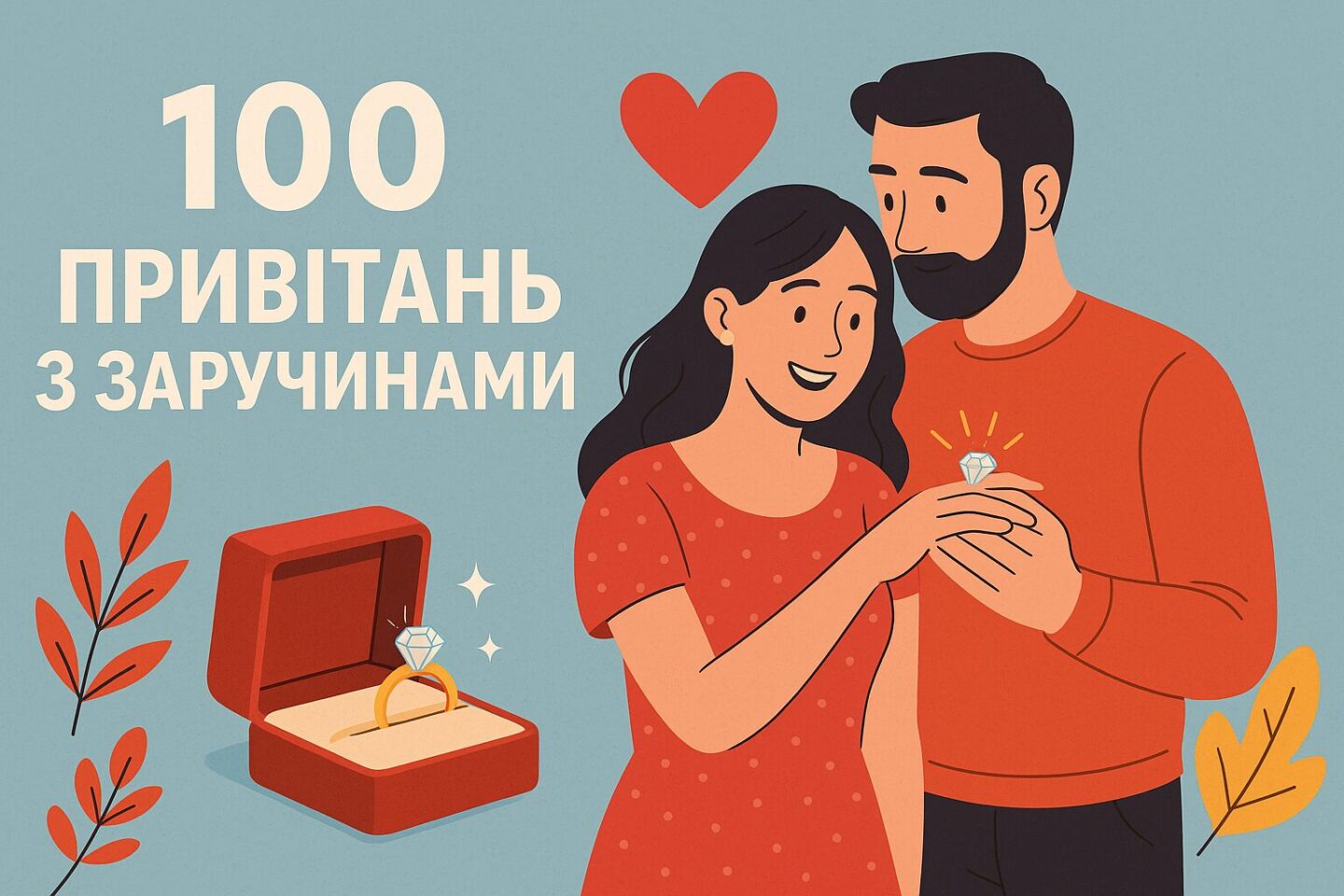 100 привітань з заручинами