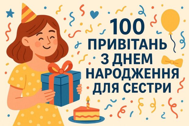 100 привітань з днем народження для сестри