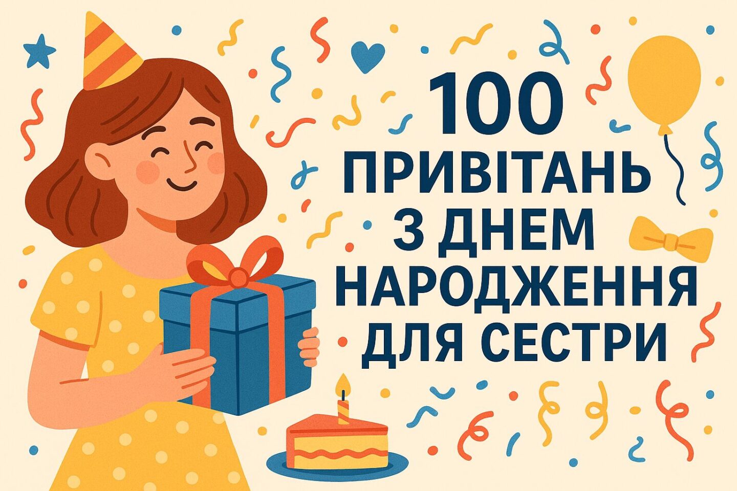 100 привітань з днем народження для сестри