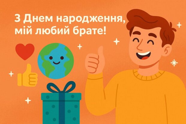 З Днем народження, мій любий брате! Твоя доброта, щирість та чуйність роблять світ навколо тебе кращим. 