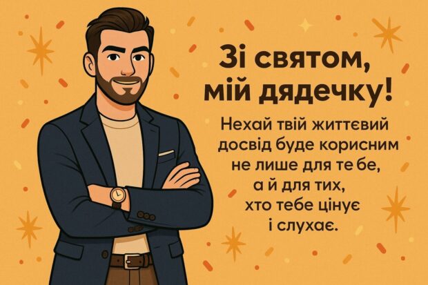 Зі святом, мій дядечку! Нехай твій життєвий досвід буде корисним не лише для тебе, а й для тих, хто тебе цінує і слухає.