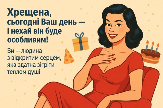 Хрещена, сьогодні Ваш день — і нехай він буде особливим! Ви — людина з відкритим серцем, яка здатна зігріти теплом душі. 