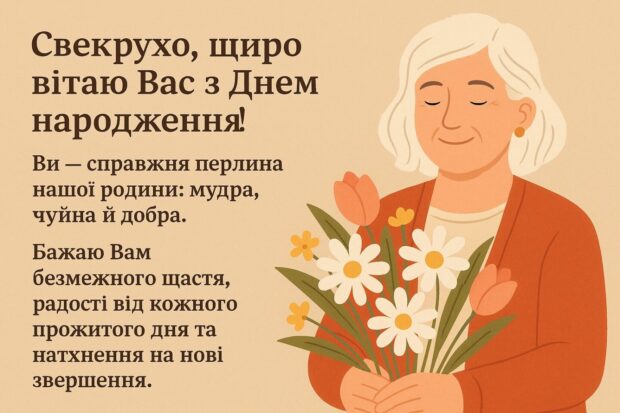 Свекрухо, щиро вітаю вас з Днем народження! Ви — справжня перлина нашої родини, мудра, чуйна й добра. Бажаю вам безмежного щастя, радості від кожного прожитого дня та натхнення на нові звершення.