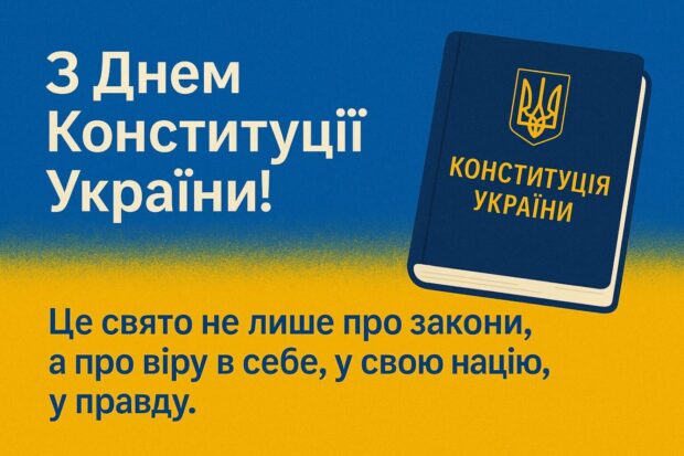 З Днем Конституції України! Це свято не лише про закони, а про віру в себе, у свою націю, у правду.