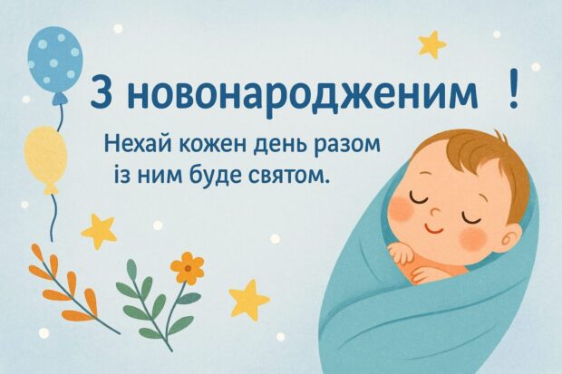 З новонародженим! Нехай кожен день разом із ним буде святом. 