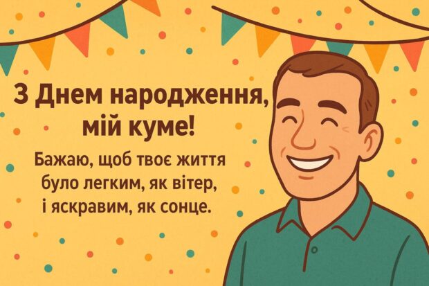 З Днем народження, мій куме! Бажаю, щоб твоє життя було легким, як вітер, і яскравим, як сонце.