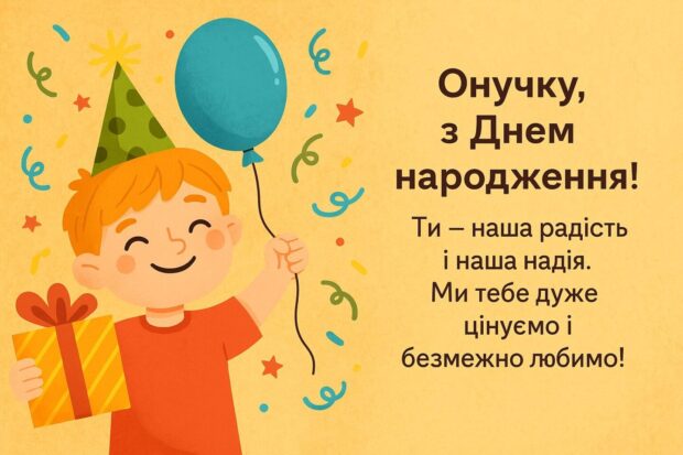 Онучку, з Днем народження тебе! Бажаю тобі мати велике серце і мудру душу. Хай твої ідеї знаходять підтримку, а мрії — дорогу до здійснення. Нехай твоє дитинство буде сповнене радості, а майбутнє — надії. Ти — наша радість і наша надія. Ми тебе дуже цінуємо і безмежно любимо!