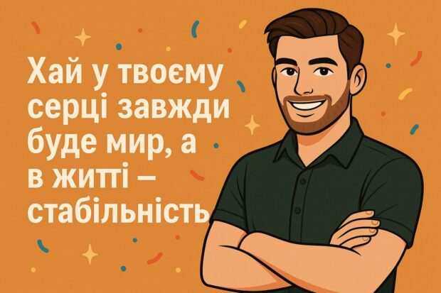 Хай у твоєму серці завжди буде мир, а в житті — стабільність.