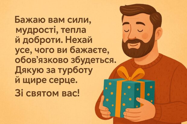 Бажаю вам сили, мудрості, тепла й доброти. Нехай усе, чого ви бажаєте, обов’язково збудеться. Дякую за турботу й щире серце. Зі святом вас!