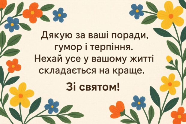 Дякую за ваші поради, гумор і терпіння. Нехай усе у вашому житті складається на краще. Зі святом