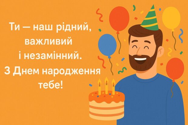 Ти — наш рідний, важливий і незамінний. З Днем народження тебе!