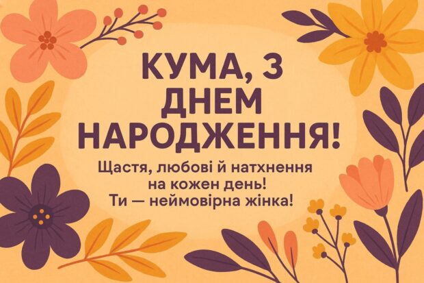Кума, з днем народження! Бажаю тобі внутрішнього балансу і гармонії, щоб навіть у бурі ти залишалась собою. Щоб усі твої старання приносили результат, а все хороше — знаходило тебе саме тоді, коли треба. Щастя, любові й натхнення на кожен день! Ти — неймовірна жінка!