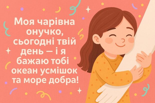 Моя чарівна онучко, сьогодні твій день — і я бажаю тобі океан усмішок та море добра!