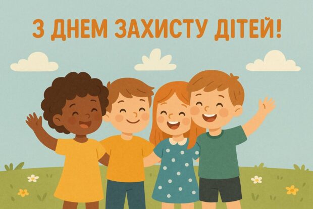 З Днем захисту дітей! 