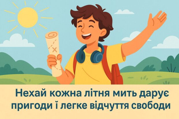 Нехай кожна літня мить дарує пригоди й легке відчуття свободи.