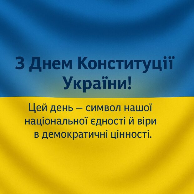З Днем Конституції України! Цей день — символ нашої національної єдності й віри в демократичні цінності. 