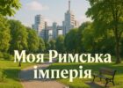 "Моя Римська імперія", якщо ти з Харкова