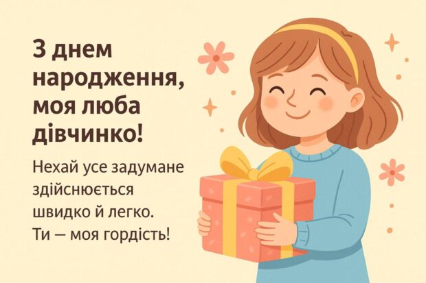 З днем народження, моя люба дівчинко! Бажаю тобі легких рішень, щасливих випадків і яскравих зустрічей. Хай життя дарує тобі лише приємні уроки. Нехай усе задумане здійснюється швидко й легко. Ти — моя гордість!