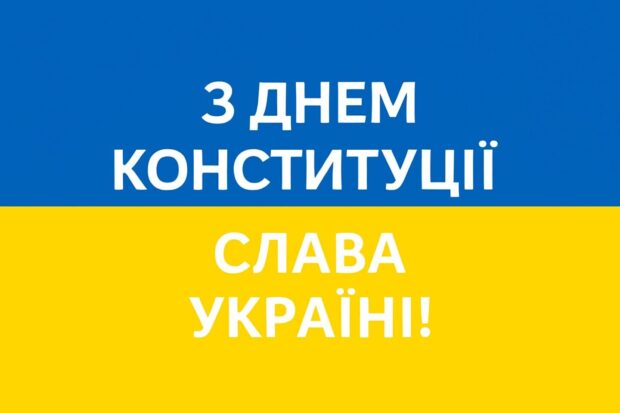 З Днем Конституції! Слава Україні!