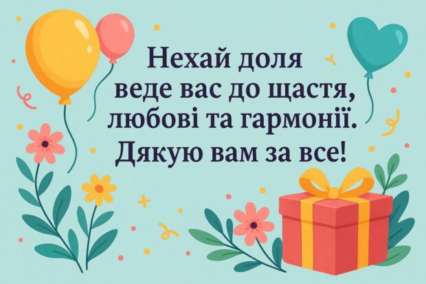 Нехай доля веде вас до щастя, любові та гармонії. Дякую вам за все!