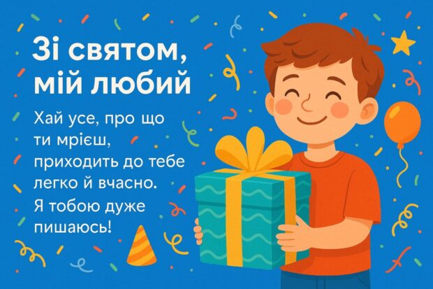 Зі святом, мій любий! В цей день хочеться нагадати, наскільки ти важливий для всіх нас. Твої жарти, твої ідеї, твоя присутність — усе це робить наше життя кращим. Бажаю, щоб твоє серце завжди було вільним, а дух — незламним. Хай усе, про що ти мрієш, приходить до тебе легко й вчасно. Я тобою дуже пишаюсь!