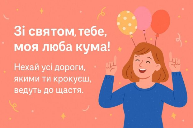 Зі святом тебе, моя люба кума! Нехай усі дороги, якими ти крокуєш, ведуть до щастя. 