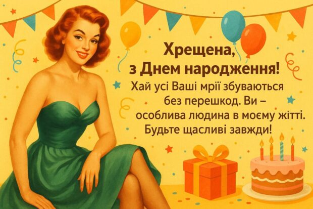 Хрещена, з Днем народження! Ви – як ясне небо після дощу, що дарує спокій і надію. Бажаю, щоб життя було сповнене гармонії, тепла й радості. Хай усі Ваші мрії збуваються без перешкод. Ви – особлива людина в моєму житті. Будьте щасливі завжди!