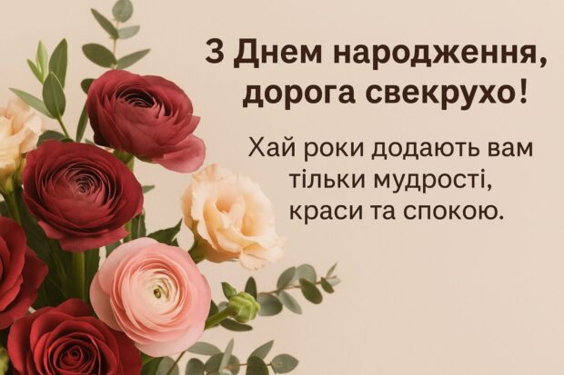 З Днем народження, дорога свекрухо! Ви — ніжна й сильна жінка, приклад для нас усіх. Бажаю, щоб ваш дім був повен сміху, тепла і гармонії. Хай роки додають вам тільки мудрості, краси та спокою. 