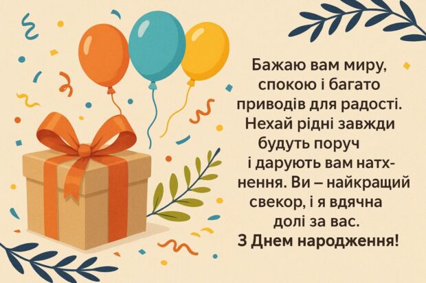 Бажаю вам миру, спокою і багато приводів для радості. Нехай рідні завжди будуть поруч і дарують вам натхнення. Ви — найкращий свекор, і я вдячна долі за вас. З Днем народження!