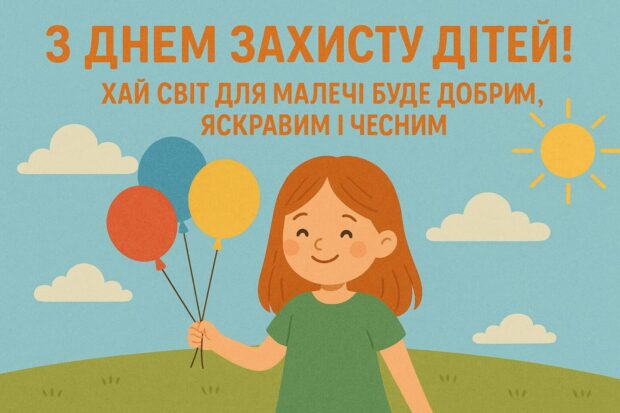 З Днем захисту дітей! Хай світ для малечі буде добрим, яскравим і чесним.