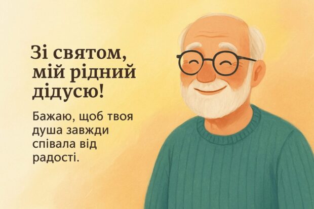 Зі святом, мій рідний дідусю! Бажаю, щоб твоя душа завжди співала від радості. 