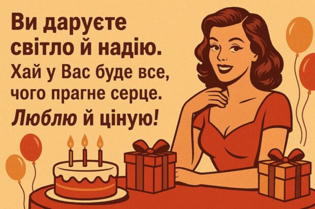 Ви даруєте світло й надію. Хай у Вас буде все, чого прагне серце. Люблю й ціную!