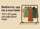 ТОП-20 луків для офіційної події