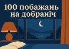 100 побажань на добраніч