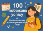 100 побажань успіху на НМТ