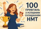 100 привітань з успішним складанням НМТ