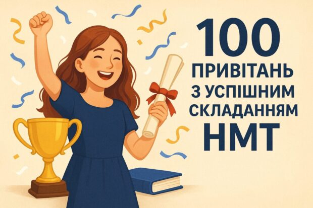 100 привітань з успішним складанням НМТ