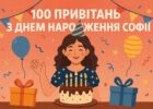 100 привітань з днем народження Софії